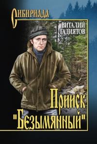 Книга « Прииск "Безымянный" » - читать онлайн