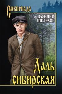 Книга « Даль сибирская » - читать онлайн