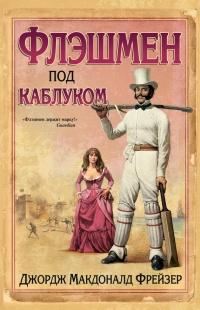 Книга « Флэшмен под каблуком » - читать онлайн