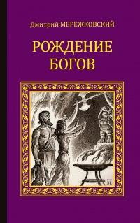 Книга « Рождение богов (Тутанкамон на Крите). Мессия » - читать онлайн