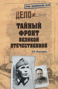 Книга « Тайный фронт Великой Отечественной » - читать онлайн