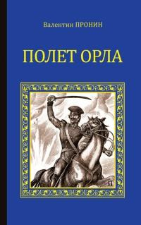 Книга « Полет орла » - читать онлайн