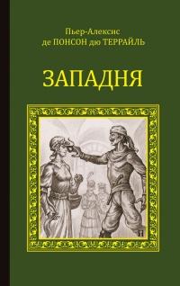 Книга « Западня » - читать онлайн