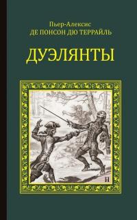 Книга « Дуэлянты » - читать онлайн