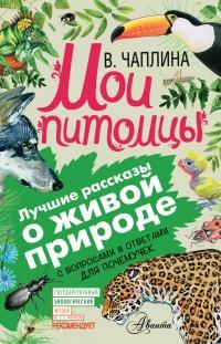 Мои питомцы. С вопросами и ответами для почемучек