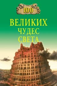 Книга « 100 великих чудес света » - читать онлайн