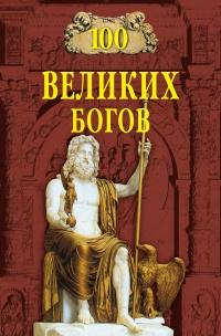 Книга « 100 великих богов » - читать онлайн