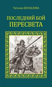 Книга « Последний бой Пересвета » - читать онлайн