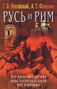 Книга « Русь и Рим. Правильно ли мы понимаем историю. Книга V. Русско-ордынская империя и Библия » - читать онлайн