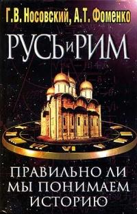 Книга « Русь и Рим. Правильно ли мы понимаем историю Европы и Азии? В 2 книгах. Книга 2 » - читать онлайн