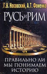 Книга « Русь и Рим. Правильно ли мы понимаем историю Европы и Азии? В 2 книгах. Книга 1 » - читать онлайн