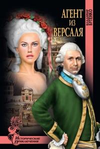 Книга « Агент из Версаля » - читать онлайн