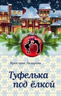 Книга « Туфелька под ёлкой » - читать онлайн