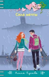 Книга « Сила мечты » - читать онлайн