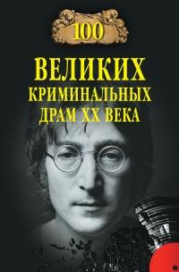 Книга « Сто великих криминальных драм XX века » - читать онлайн