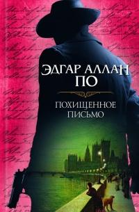 Книга « Похищенное письмо (сборник) » - читать онлайн