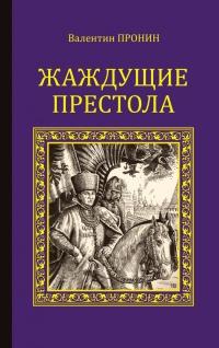 Книга « Жаждущие престола » - читать онлайн