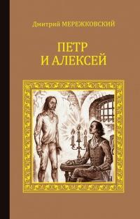 Книга « Петр и Алексей » - читать онлайн