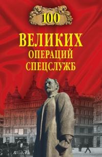 Книга « 100 великих операций спецслужб » - читать онлайн