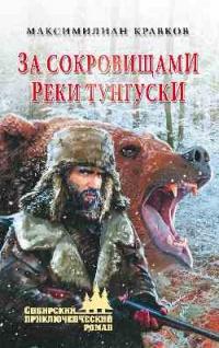 Книга « За сокровищами реки Тунгуски » - читать онлайн