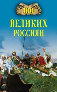 Книга « 100 великих россиян » - читать онлайн