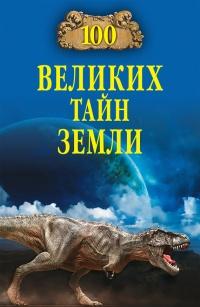 Книга « 100 великих тайн Земли » - читать онлайн