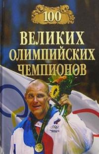 Книга « 100 великих олимпийских чемпионов » - читать онлайн