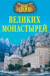 Книга « 100 великих монастырей » - читать онлайн