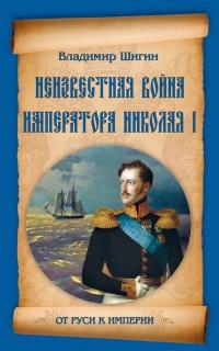 Книга « Неизвестная война императора Николая I » - читать онлайн