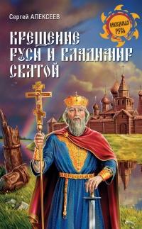 Книга « Крещение Руси и Владимир Святой » - читать онлайн