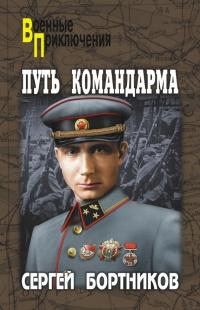 Книга « Путь командарма » - читать онлайн