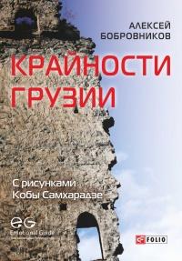 Книга « Крайности Грузии. В поисках сокровищ Страны волков » - читать онлайн