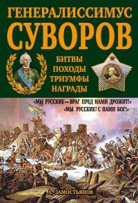 Книга « Генералиссимус Суворов. "Мы русские - враг пред нами дрожит!" » - читать онлайн