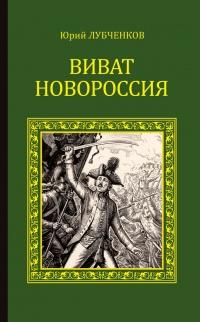 Книга « Виват, Новороссия! » - читать онлайн