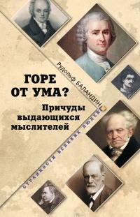 Книга « Горе от ума? Причуды выдающихся мыслителей » - читать онлайн