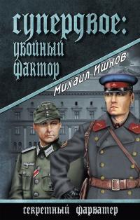 Книга « Супердвое: убойный фактор » - читать онлайн