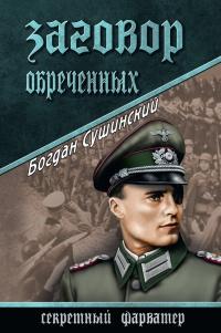 Книга « Заговор обреченных » - читать онлайн