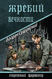 Книга « Жребий вечности » - читать онлайн