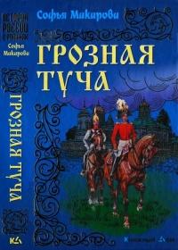 Книга « Грозная туча » - читать онлайн