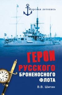 Книга « Герои русского броненосного флота » - читать онлайн