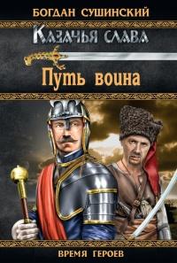 Книга « Путь воина » - читать онлайн