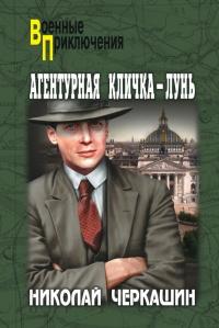 Книга « Агентурная кличка – Лунь (сборник) » - читать онлайн