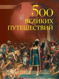 Книга « 500 великих путешествий » - читать онлайн