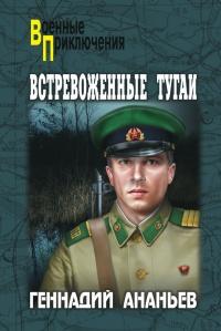 Книга « Встревоженные тугаи » - читать онлайн