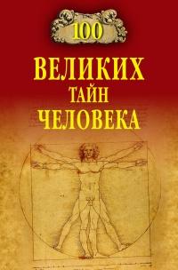 Книга « 100 великих тайн человека » - читать онлайн