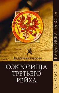 Книга « Сокровища Третьего рейха » - читать онлайн