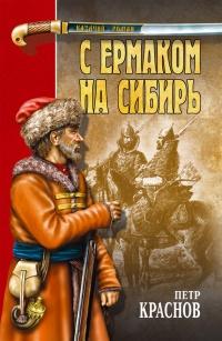 Книга « С Ермаком на Сибирь (сборник) » - читать онлайн