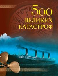 Книга « 500 великих катастроф » - читать онлайн