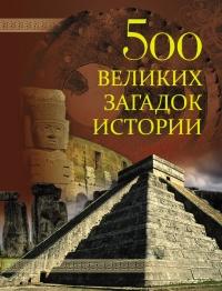 Книга « 500 великих загадок истории » - читать онлайн