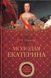 Книга « Молодая Екатерина » - читать онлайн